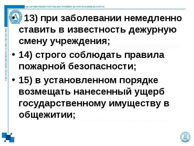 13) при заболевании немедленно ставить в известность дежурную смену учреждения; 14)
