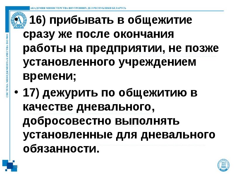 16) прибывать в общежитие сразу же после окончания работы на предприятии,