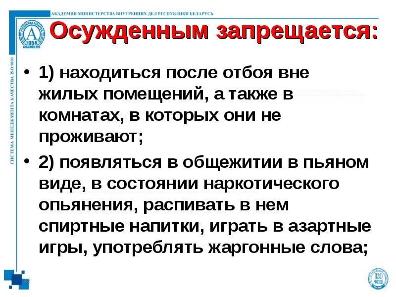 Осужденным запрещается:  1) находиться после отбоя вне жилых помещений, а