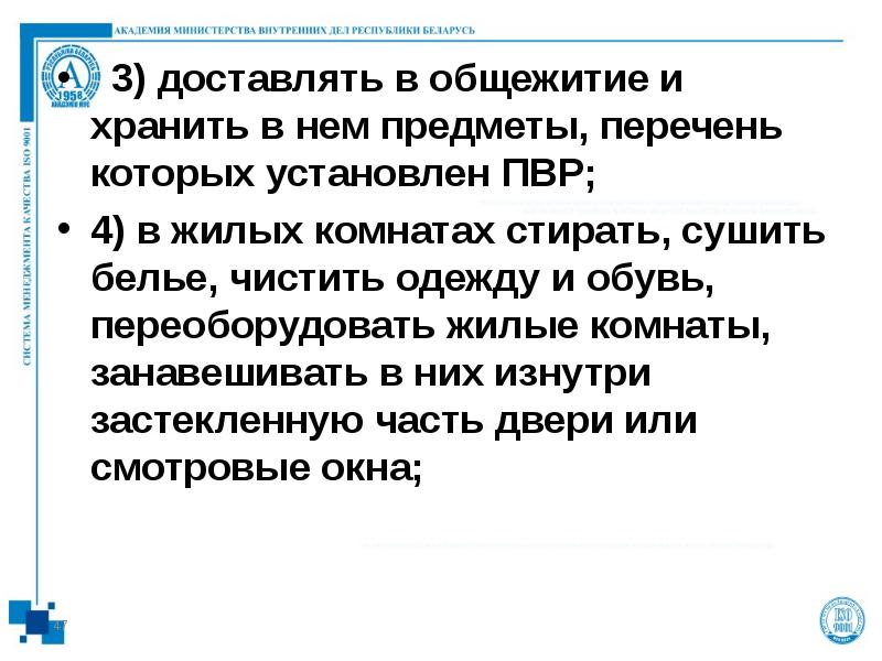 3) доставлять в общежитие и хранить в нем предметы, перечень которых