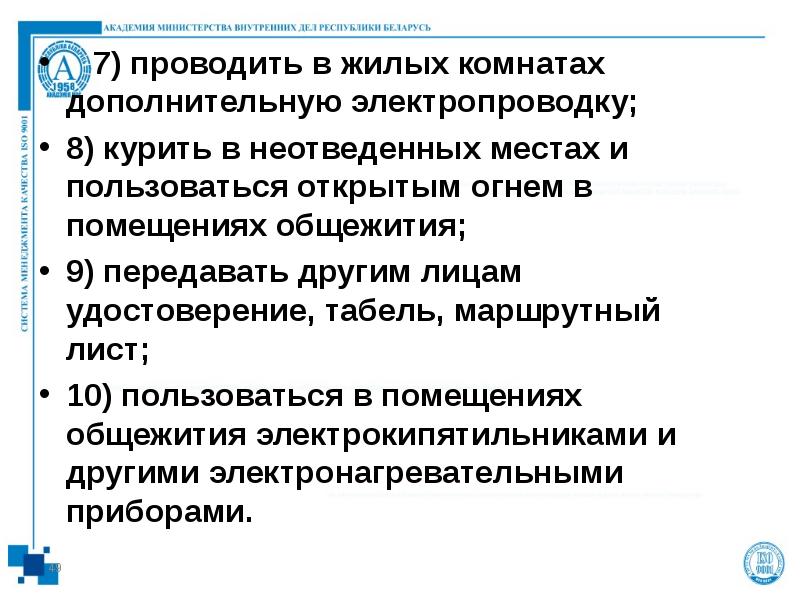 7) проводить в жилых комнатах дополнительную электропроводку; 8) курить в неотведенных