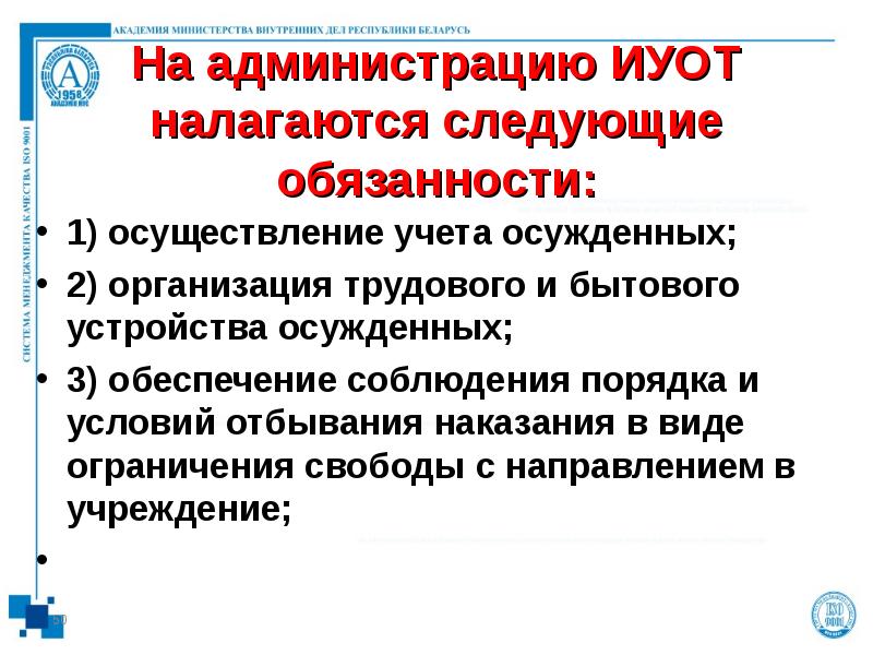 На администрацию ИУОТ налагаются следующие обязанности: 1) осуществление учета осужденных; 2)