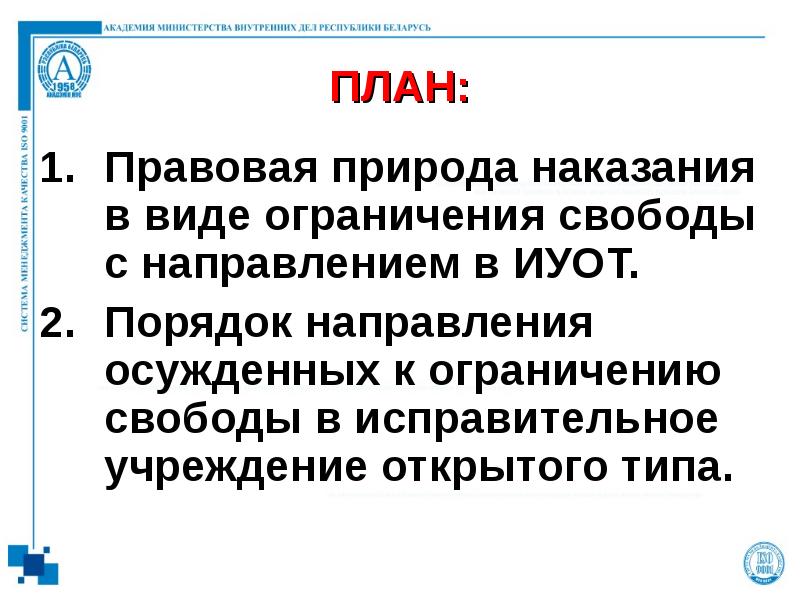 ПЛАН: Правовая природа наказания в виде ограничения свободы с направлением в