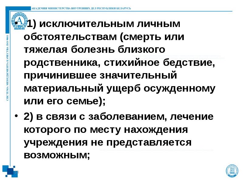 1) исключительным личным обстоятельствам (смерть или тяжелая болезнь близкого родственника, стихийное