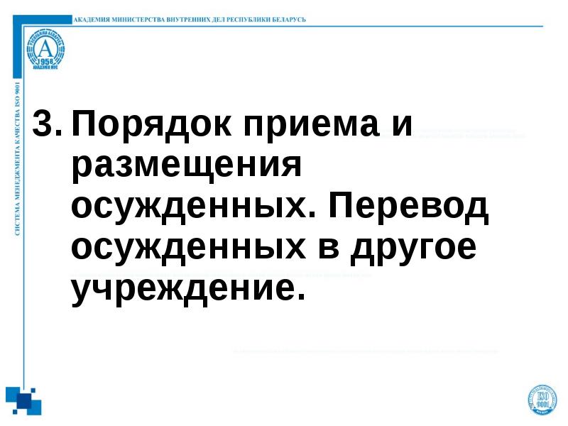 Порядок приема и размещения осужденных. Перевод осужденных в другое учреждение.