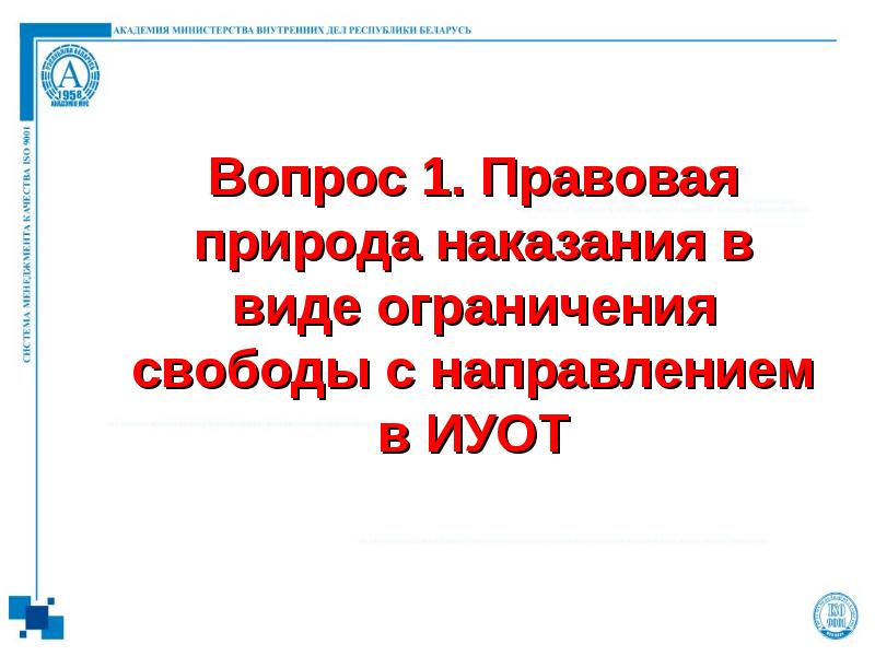Вопрос 1. Правовая природа наказания в виде ограничения свободы с направлением