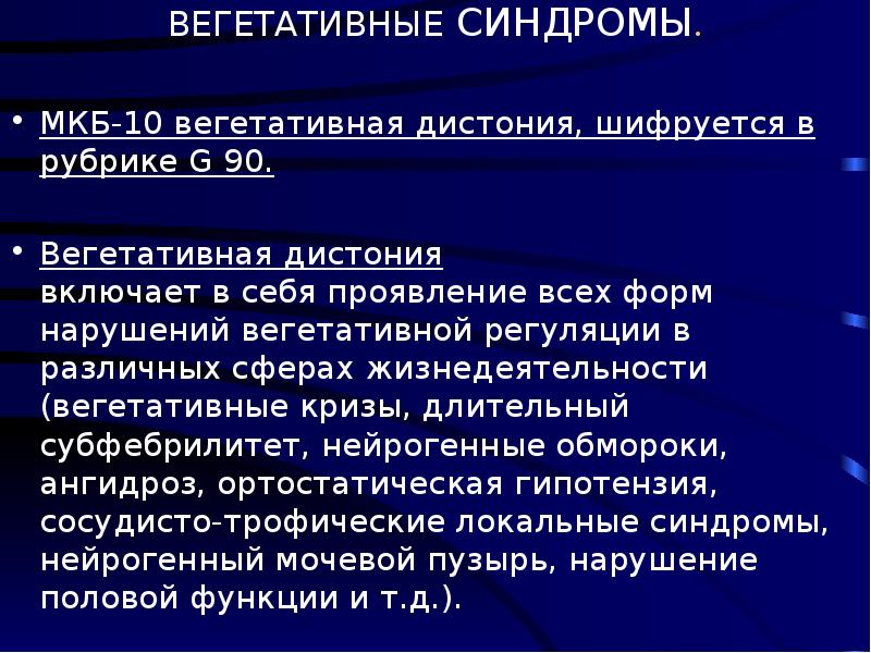 Вегетативная дисфункция мкб