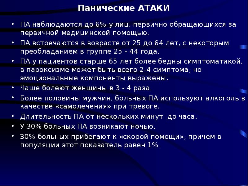 Панические атаки у детей 5 лет. Предпосылки панической атаки. Проявление панических атак. Паническая атака клиническая картина. В чем проявляется паническая атака.