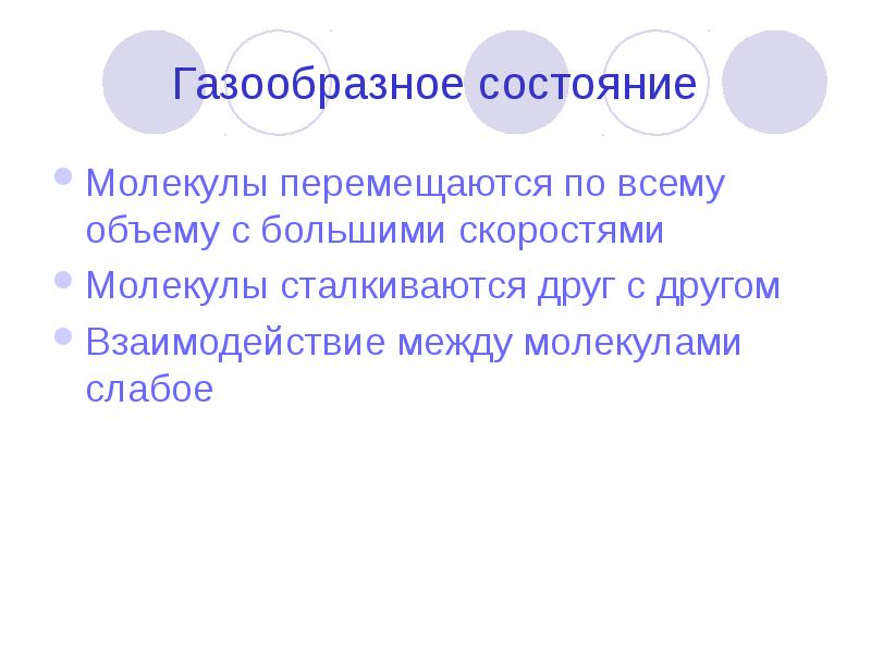 Газообразное состояние Молекулы перемещаются по всему объему с большими скоростями Молекулы