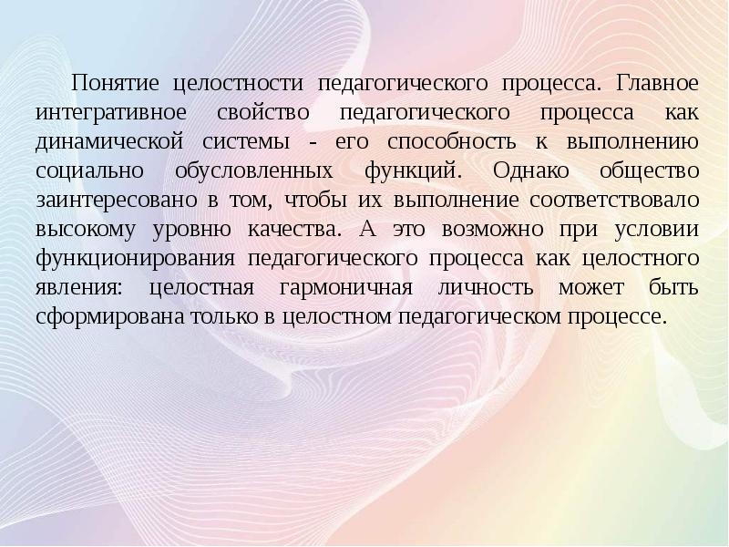 Понятие образовательной. Понятие целостности педагогического процесса. Понятие целостного пед процесса. Понятие целостного педагогического процесса. Целостный педагогический процесс термин.