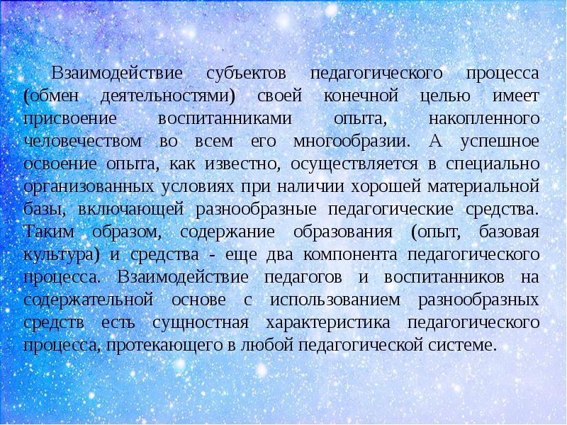 Содержание взаимодействия субъектов педагогического процесса. Взаимодействие как категория в педагогике. Взаимосвязь категорий педагогики. Компоненты педагогического взаимодействия. Структура педагогического взаимодействия.