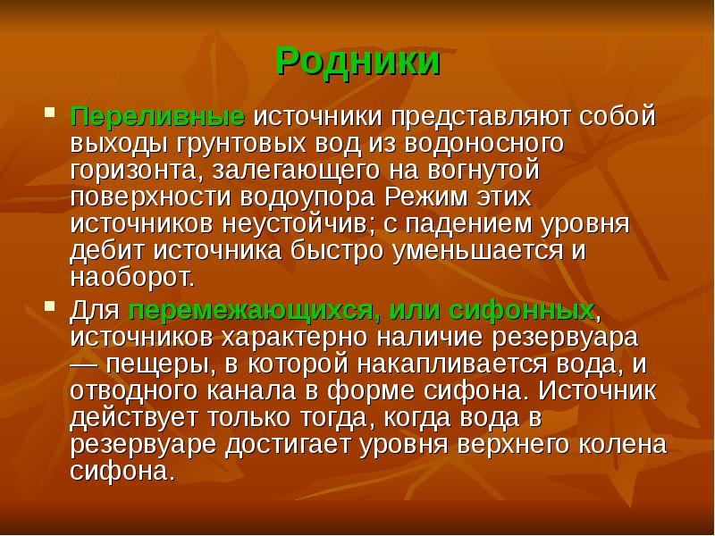 Чем представлен источник. Дебит родника. Дебит воды в роднике. Действительный источник. Источное быстро.