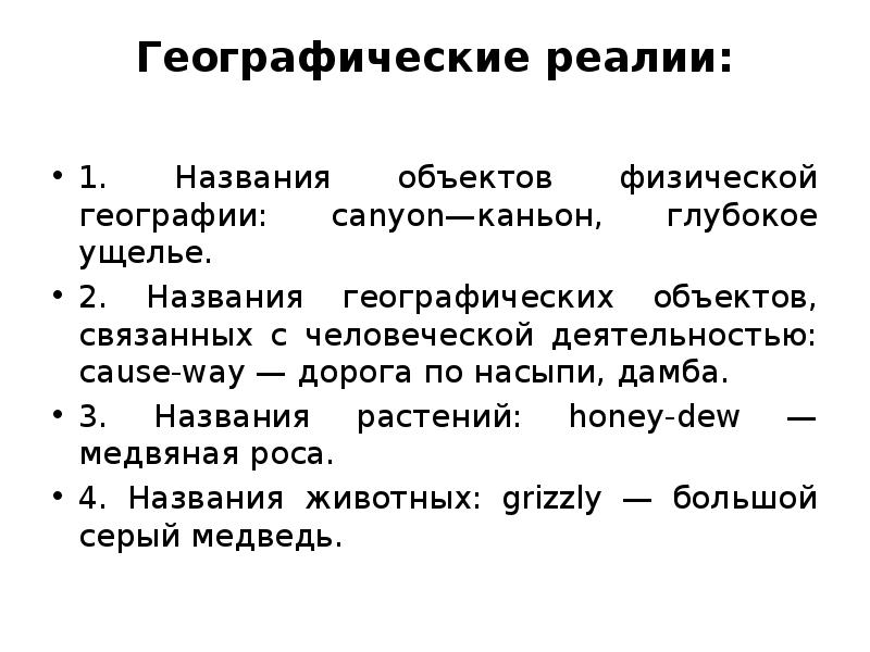 Реалии это. Географические Реалии. Географические Реалии: названия растений:. Географические Реалии примеры. Географические Реалии России.