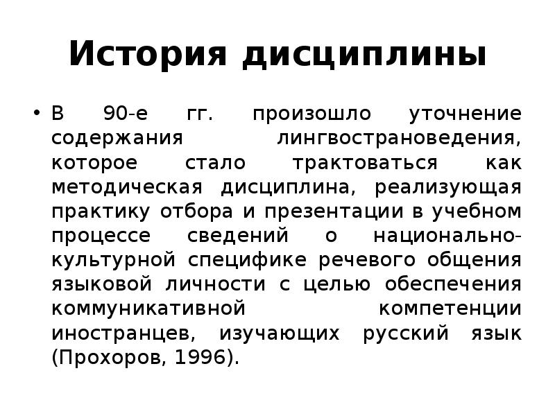 Дисциплина история направления. Дисциплины истории. Слова как основной предмет лингвострановедения.