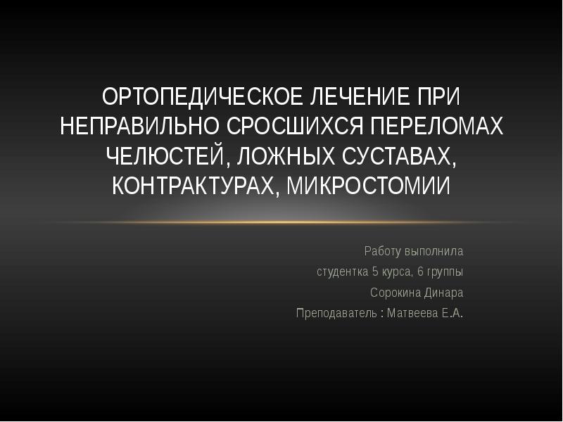 Микростомия этиология клиническая картина ортопедические методы лечения при микростомии