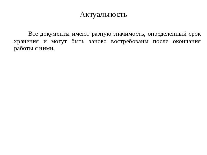 Актуальность документа. Актуальность регистрации документов. Актуальность документа это. Актуальность документации. Актуальные документы.