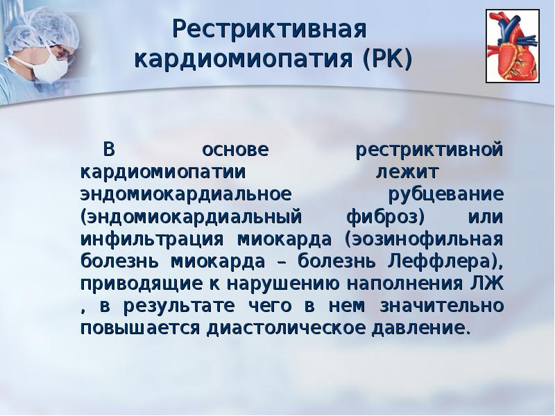 Рестриктивная кардиомиопатия презентация