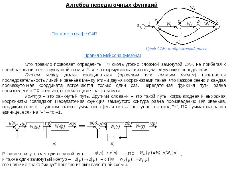 Замкнутый путь называется. Алгебра передаточных функций. Передаточная функция замкнутого контура. Передаточная функция по правилу Мейсона. Понятие передаточной функции. Алгебра передаточных функций..