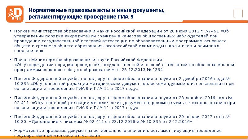 Документы регламентирующие проведение гиа