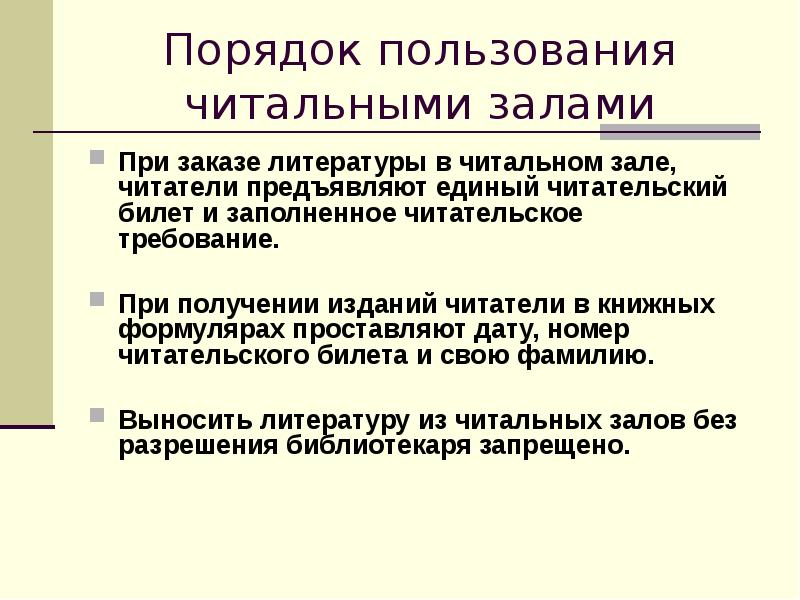 Порядок использования документов в читальном зале