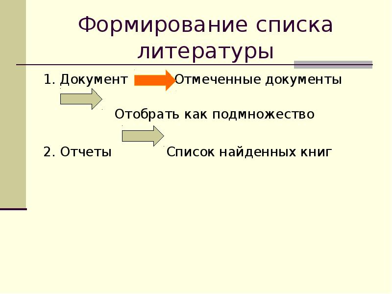 Отметить формирование