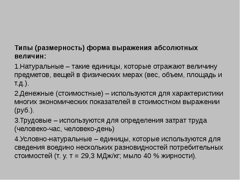 Виды размерности. Формы выражения абсолютных величин. Охарактеризуйте формы выражения относительных величин. Абсолютная величина в статистике форма выражения. Стоимостные единицы выражения абсолютных величин.