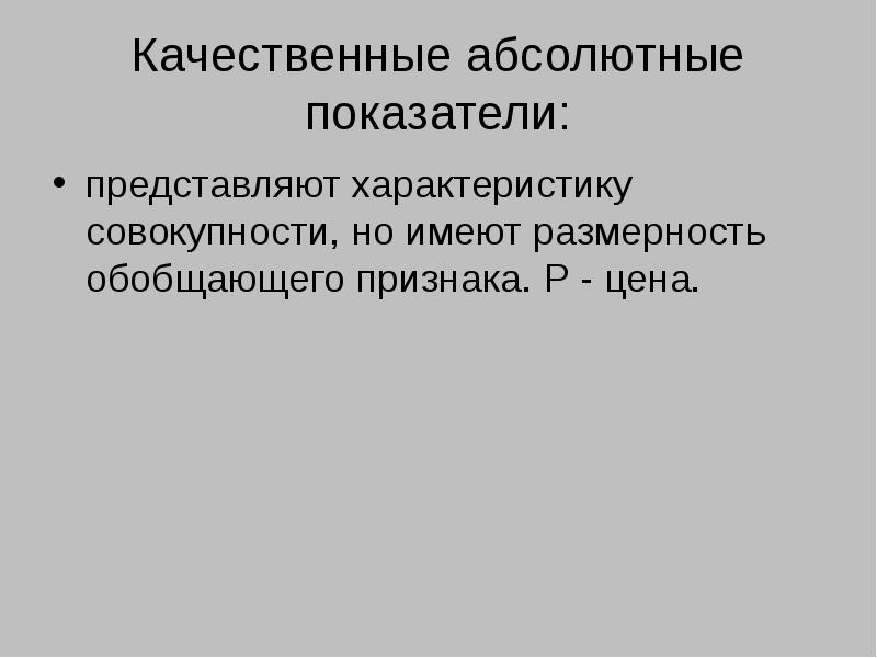 Обобщенный признак. Признаки обобщающего характера. Представить характеристику. Качественное и абсолютное.