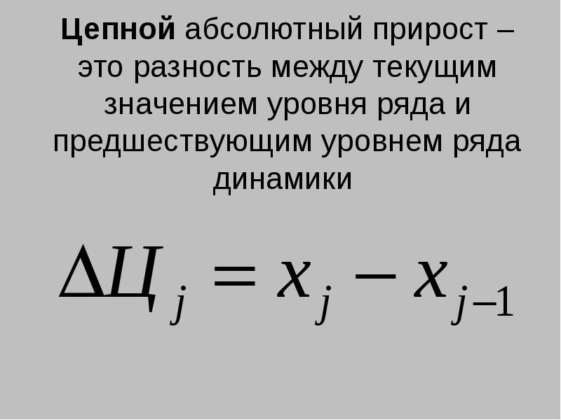 Абсолютный прирост. Цепной абсолютный прирост. Общий абсолютный прирост. Абсолютный прирост в статистике. Абсолютный прирост это Обществознание.