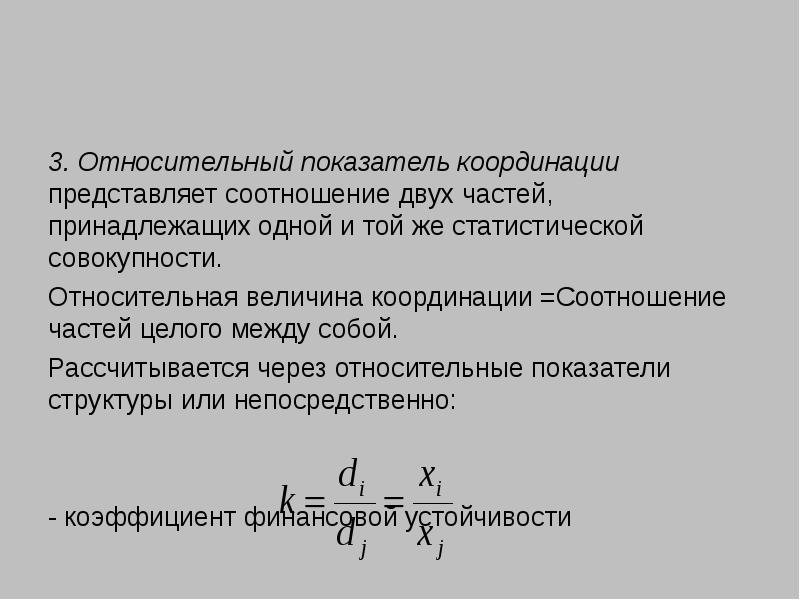 Коэффициент двух. Показатель координации. Относительный показатель координации. Относительные статистические показатели координации. Относительный показатель координ.