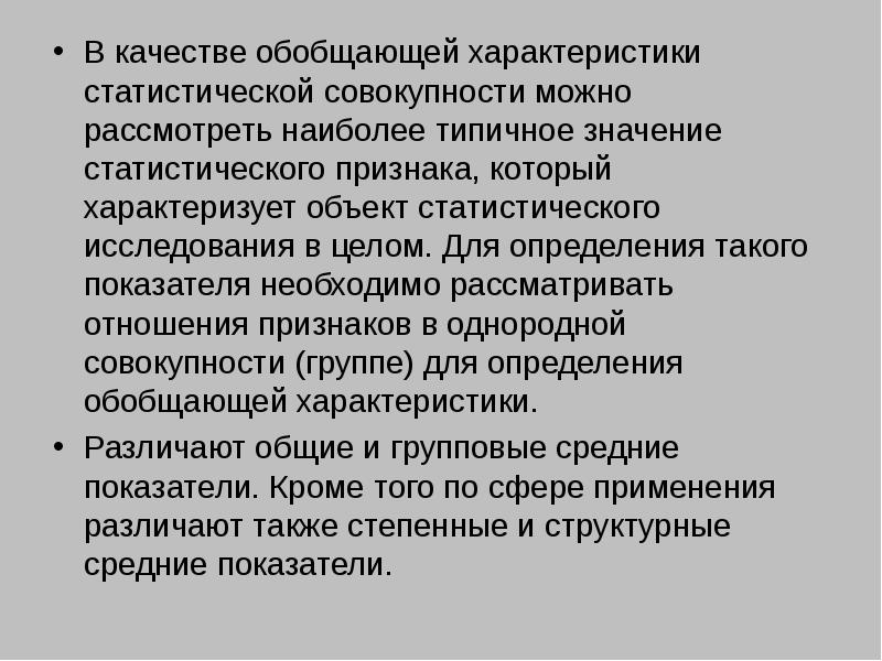 Обобщающий характер. Значение статистического признака. Характеристики статистической совокупности. Обобщающие характеристики статистических данных. Основные свойства статистических объектов.