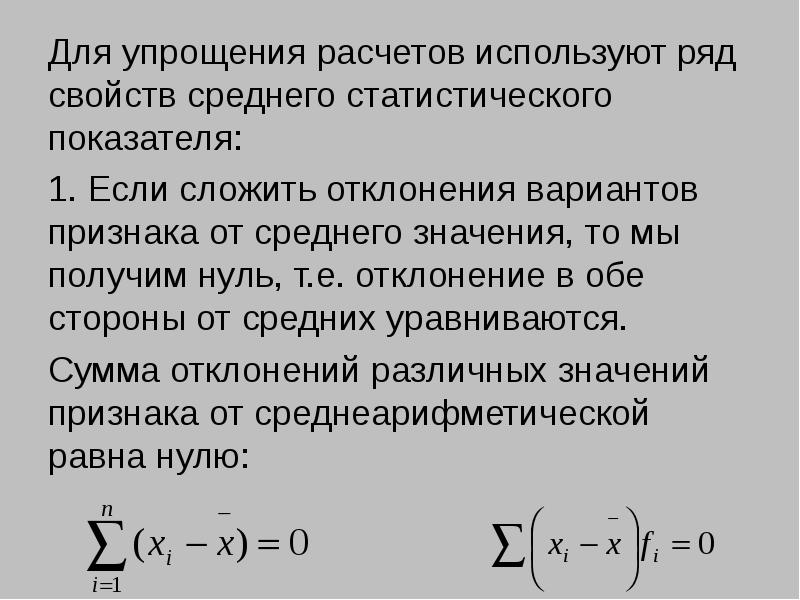 Для расчетов используют. Среднее значение ряда. Отклонение вариант от среднего значения. Показатель разнообразия признака.