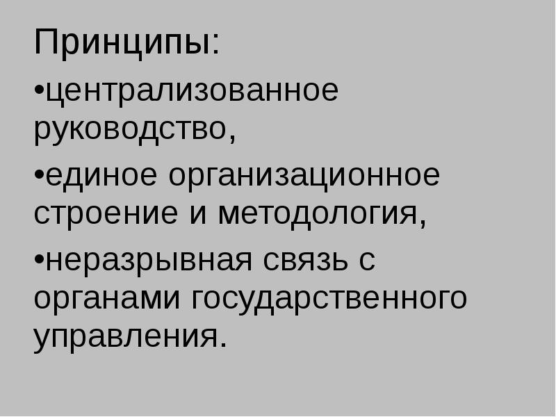Перечислите основные принципы управления. Основные принципы централизации. Централизация и децентрализация в менеджменте. Принцип централизации управления. Основные принципы централизации.