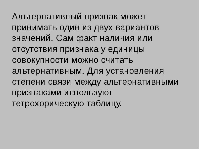 Наличие факт. Альтернативные признаки. Статистических признаков альтернативные. Альтернативные признаки могут принимать. Альтернативные признаки в статистике.