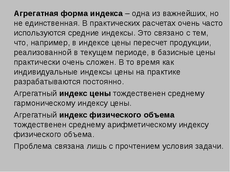 Практический считать. Агрегатная форма, как основная форма общего индекса.. Агрегатная форма общего индекса в статистике. Агрегатная форма индекса цены. Агрегатная форма общих индексов применяется.