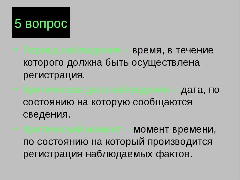 Время наблюдения это. Критический момент наблюдения это. Критический момент статистического наблюдения это. Критический момент наблюдения это в статистике. Время наблюдения критический момент наблюдения.