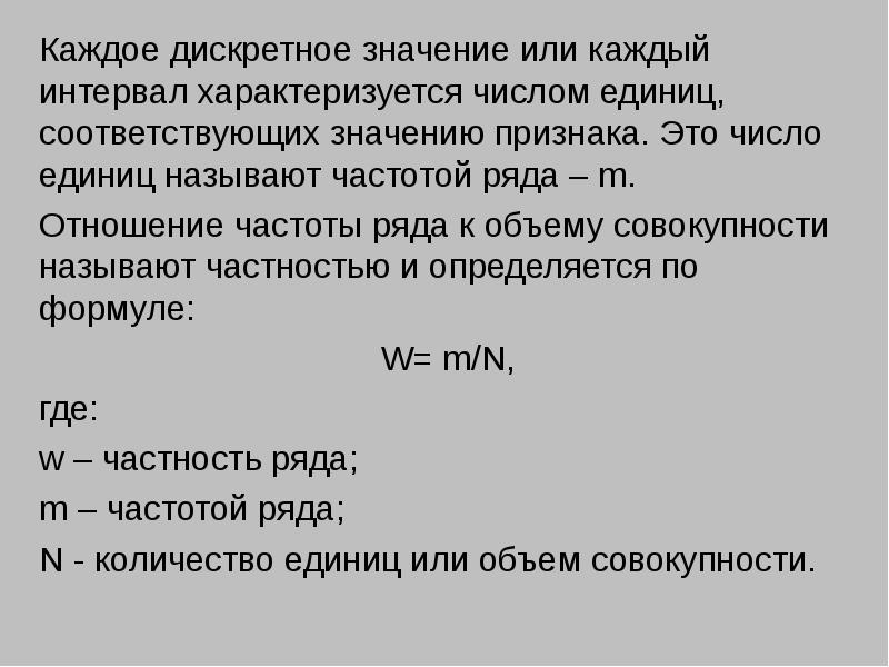 Значение у соответствующее х. Дискретные числа. Дискретные значения. Отношение частоты признака к объёму совокупности – это. Дискретный это значит.