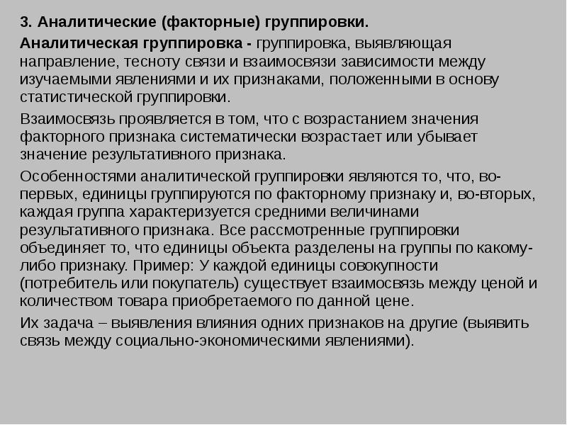 Аналитическая группировка. Аналитическая (факторная) группировка. Особенности аналитической группировки. Аналитическая группировка факторный признак. С помощью группировки.