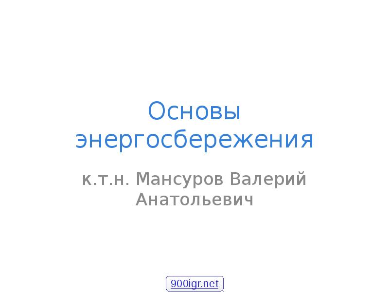 Основы энергосбережения презентация