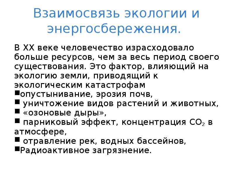 Экология и энергосбережение экология энергосбережение презентация