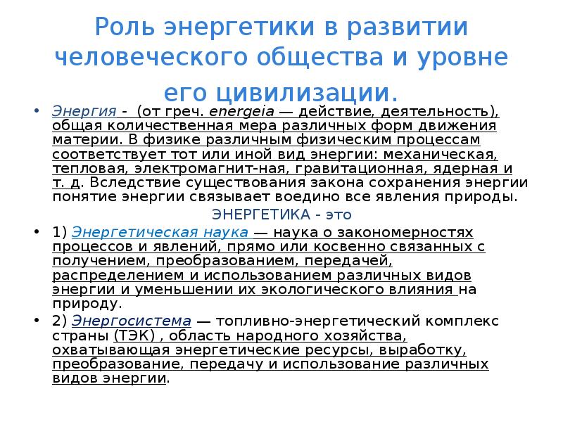 Роль энергии. Роль энергетики. Роль энергии в развитии человечества. Роль физика в развитии цивилизации. Роль энергетики в развитии общества.