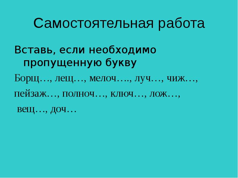 Пропускать необходимый. Вставьте пропущенные буквы борщок верблюжонок.