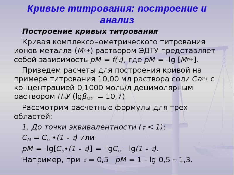 Обратное титрование. Кривые титрования. Построение кривых титрования. Обратное титрование формула. Комплексонометрическое титрование кривые титрования.