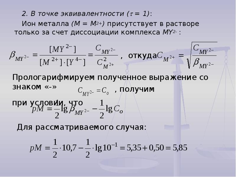 Концентрация металлов. Точка эквивалентности формула. Установление точки эквивалентности, расчеты.. Уравнение точки эквивалентности. Расчетные способы определения точки эквивалентности.