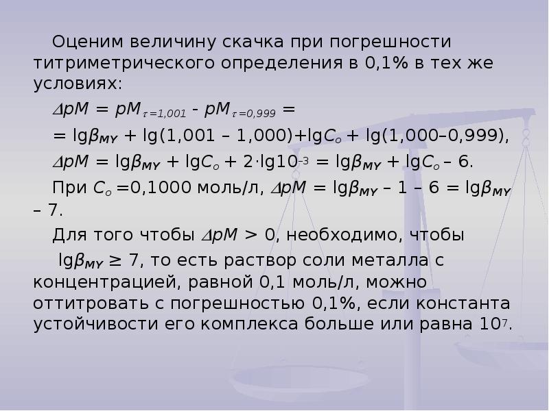 Оцените величину. Комплексонометрия условия титрования. Погрешность титрования. Методика выполнения комплексонометрического титрования. Оценка погрешности титрования.