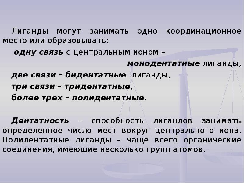 Этим способом появилась на свет. Метод комплексонометрического титрования. Координационное место. Монодентатные и полидентатные лиганды. Бидентатные лиганды.