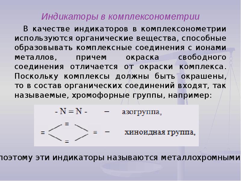 Метод индикатора. Индикатор в методе комплексонометрии. Комплексометрического титрования индикаторы. Установочные вещества метода комплексонометрии. В методе комплексонометрии используют индикатор.