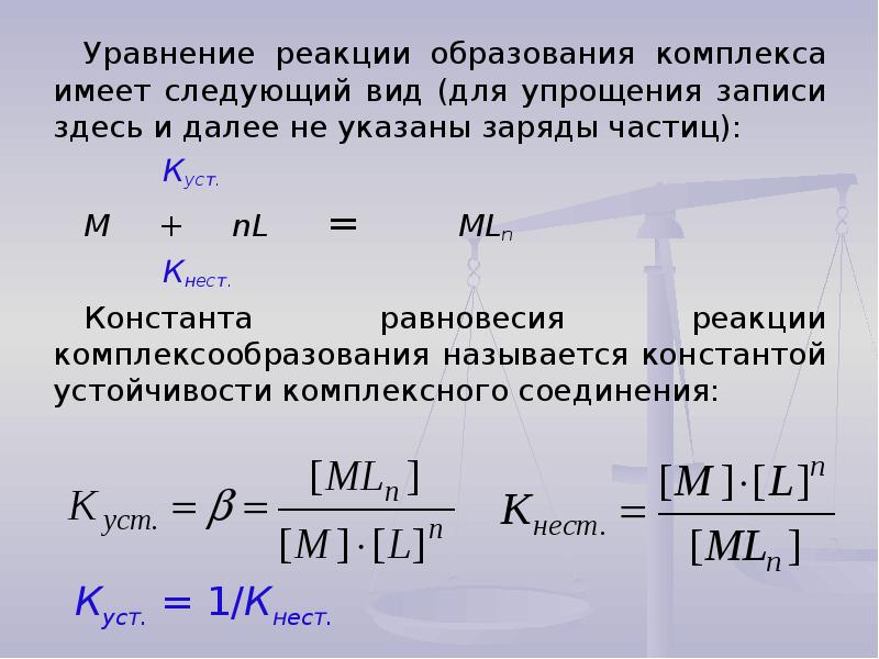 Уравнение реакции образования. Уравнение титрования. Уравнение комплексонометрического титрования. Уравнение закупок материалов. Уравнение реакции титрования.