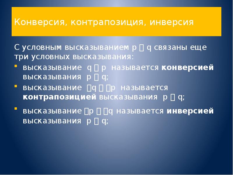 Условное высказывание. Конверсия, инверсия, Контрпозиция.. Обверсия конверсия контрапозиция инверсия. Конверсия в логике примеры. Правильная конверсия в логике.