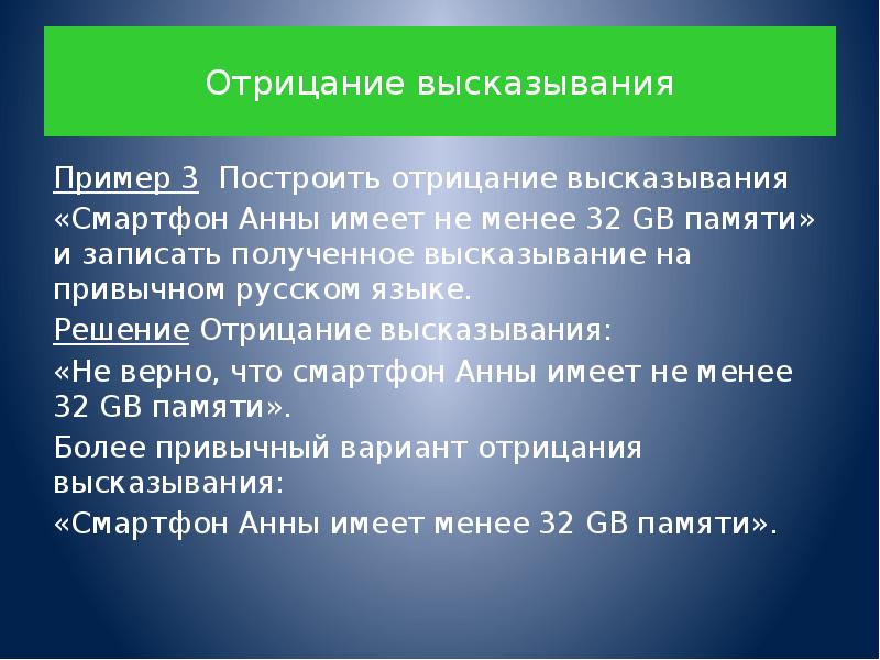 Построить отрицание высказывания. Отрицание высказывания примеры. Построить отрицание высказывания примеры. Отрицательное высказывание примеры. Как построить отрицание высказывания.