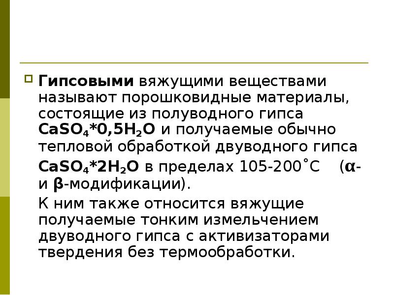 Получение обычный. Гипсовые вяжущие вещества. Получение полуводного гипса. Твердение гипсовых вяжущих. Процесс твердения воздушных вяжущих включает.